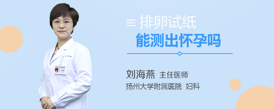 排卵试纸能测出怀孕吗