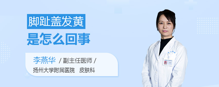 脚趾盖发黄是怎么回事