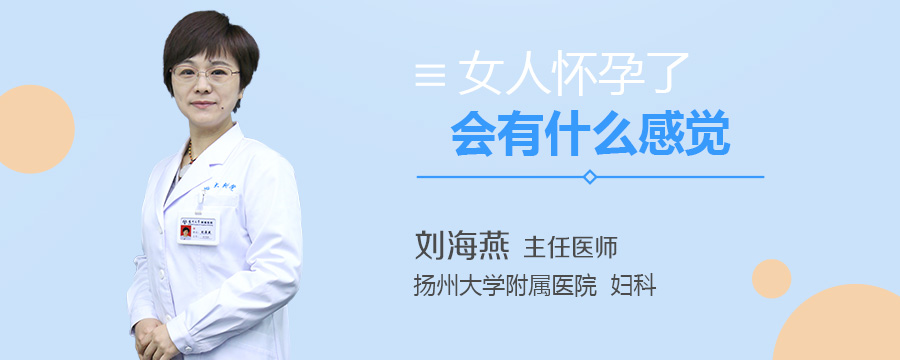 女人怀孕了会有什么感觉