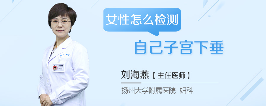 女性怎么检测自己子宫下垂
