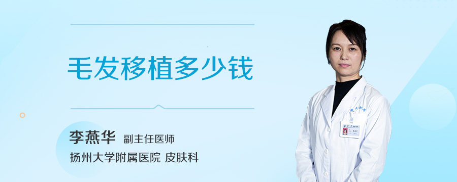 毛发移植多少钱