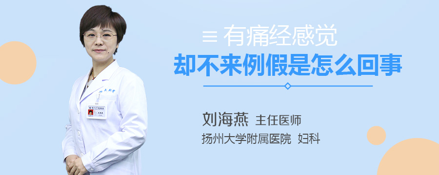 有痛经感觉却不来例假是怎么回事