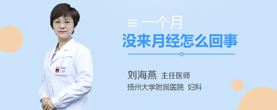 一个月没来月经怎么回事