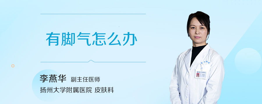 有脚气怎么办