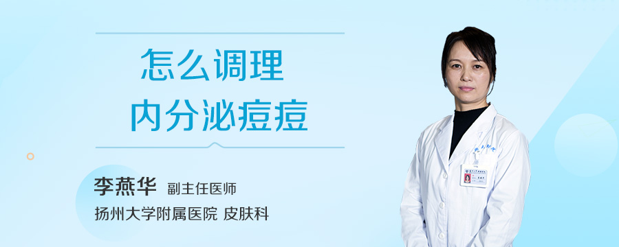 怎么调理内分泌痘痘