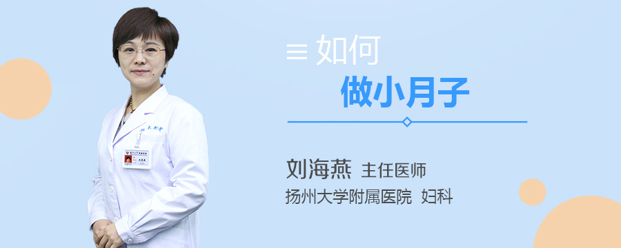 如何做小月子