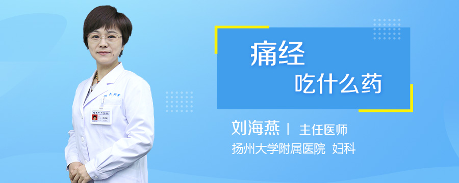 痛经吃什么药