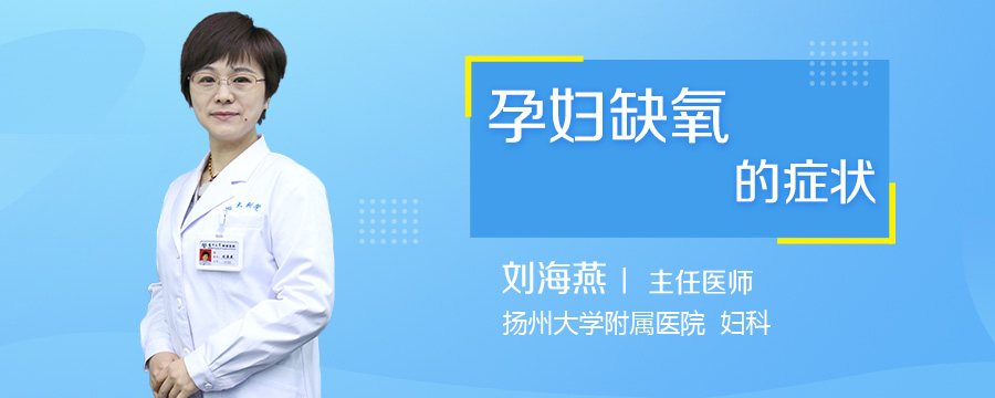 孕妇缺氧的症状