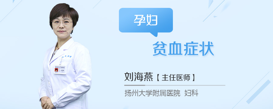 孕妇贫血症状