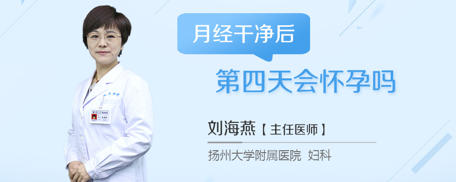 月经干净后第四天会怀孕吗