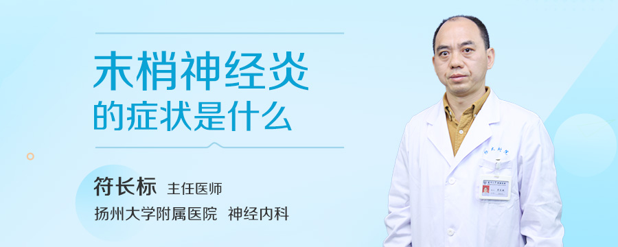 末梢神经炎的症状是什么