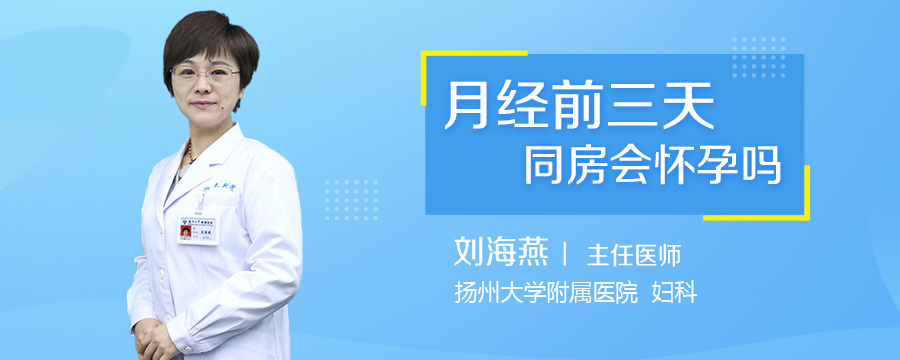 月经前三天同房会怀孕吗