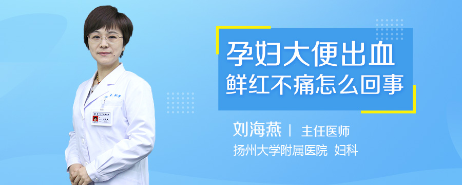 孕妇大便出血鲜红不痛怎么回事