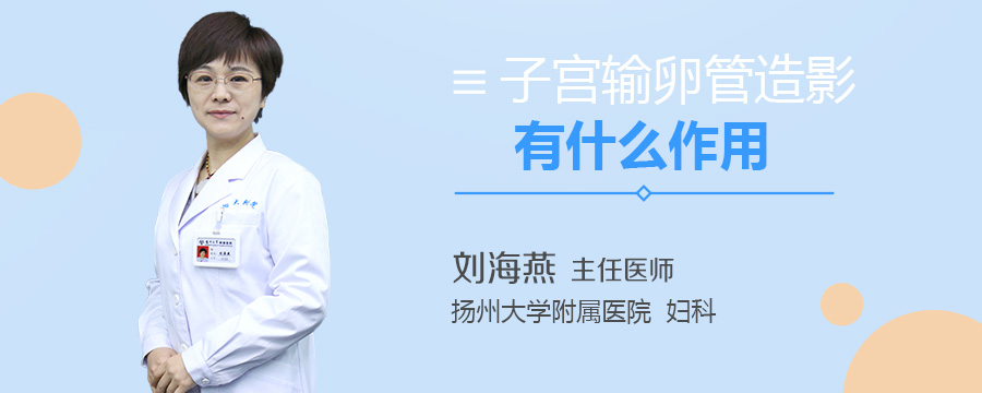子宫输卵管造影有什么作用