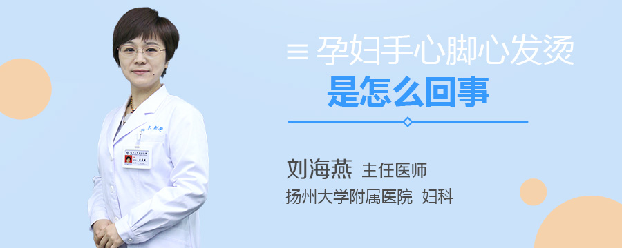 孕妇手心脚心发烫是怎么回事