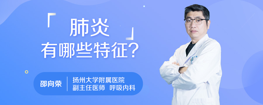 肺炎有哪些特征