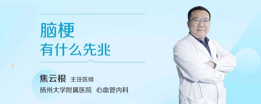 脑梗有什么先兆