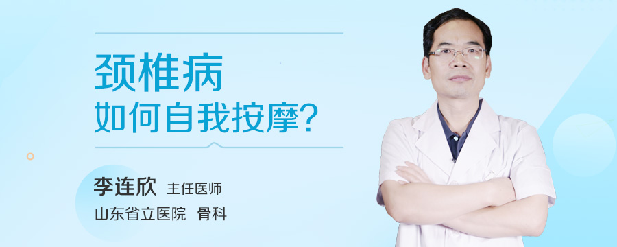 颈椎病如何自我按摩