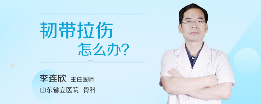 韧带拉伤怎么办