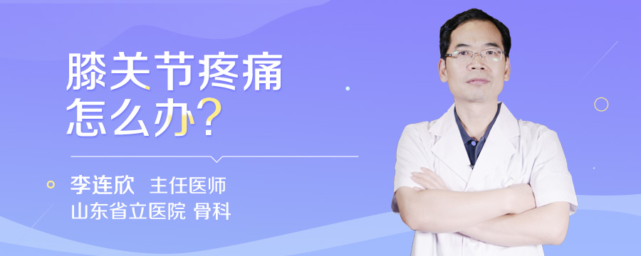 膝关节疼痛怎么办
