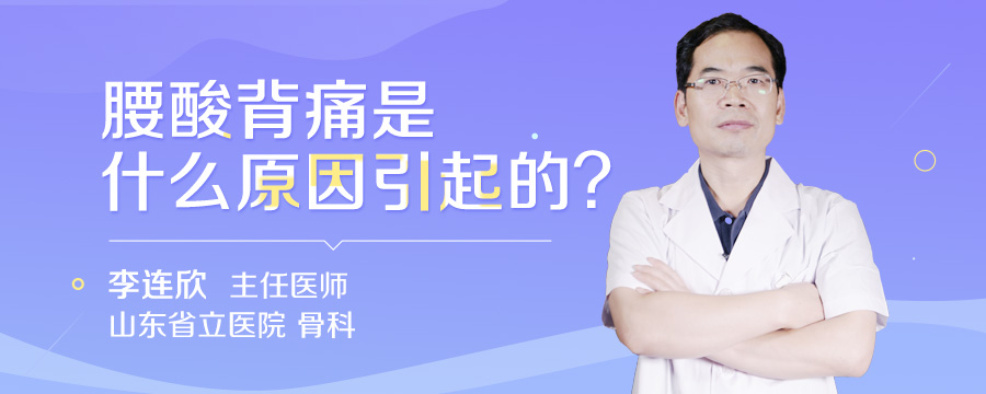腰酸背痛是什么原因引起的