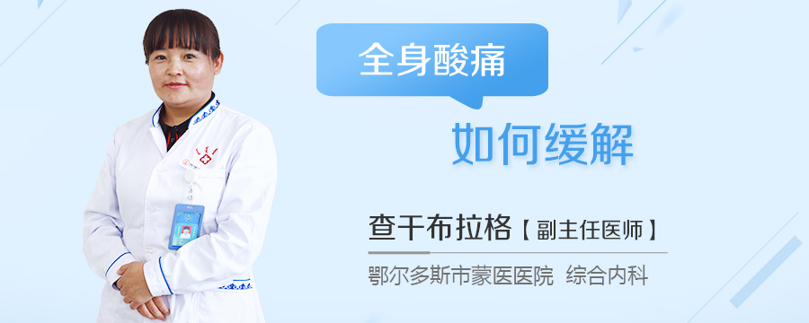 全身酸痛如何缓解