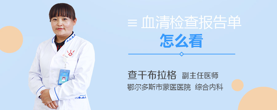 血清检查报告单怎么看