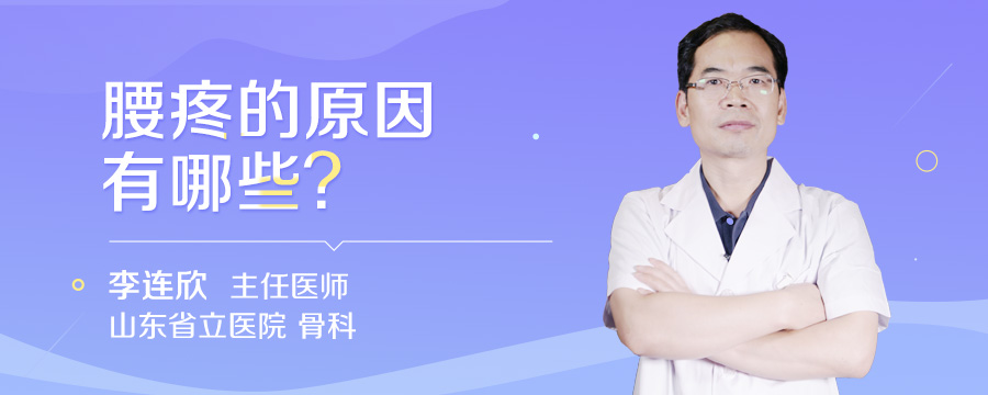 腰疼的原因有哪些