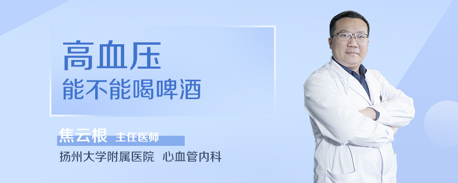 高血压能不能喝啤酒