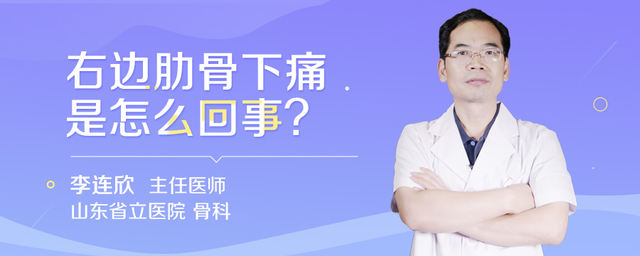 右边肋骨下痛是怎么回事