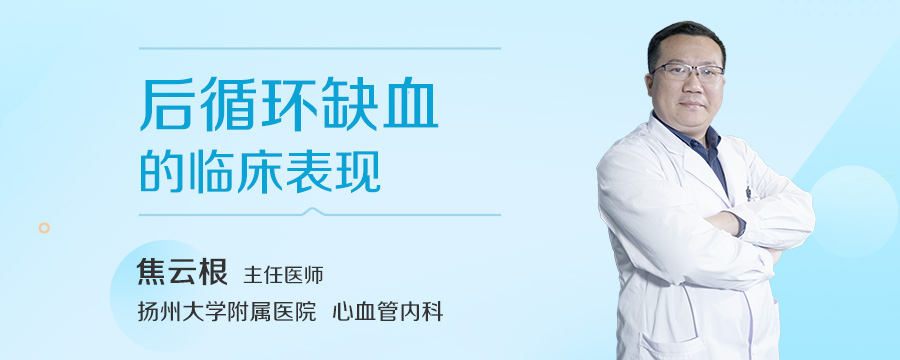 后循环缺血的临床表现