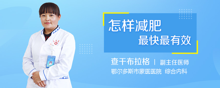 怎样减肥最快最有效