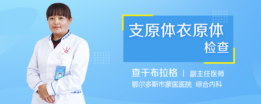 支原体衣原体检查