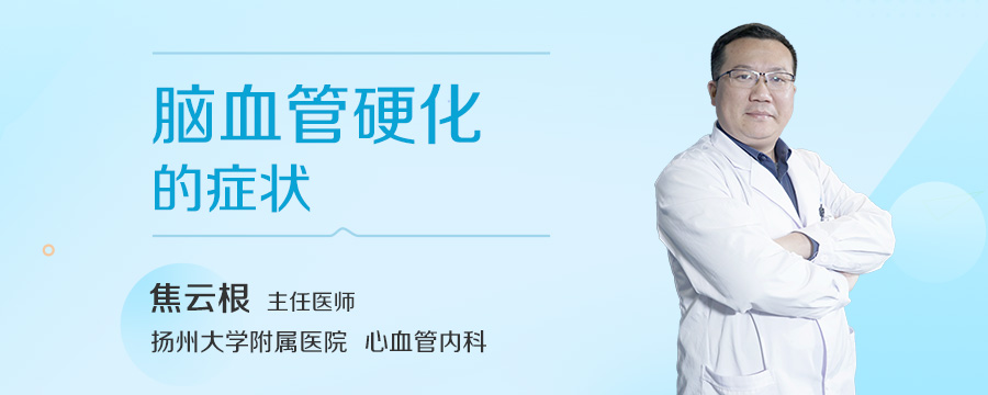 脑血管硬化的症状