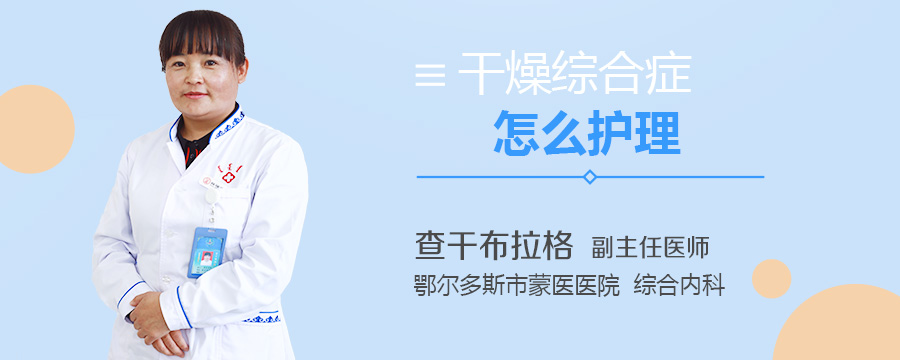 干燥综合症怎么护理