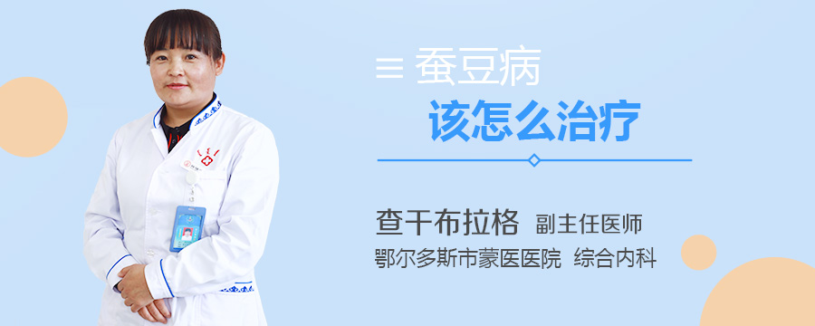 蚕豆病该怎么治疗