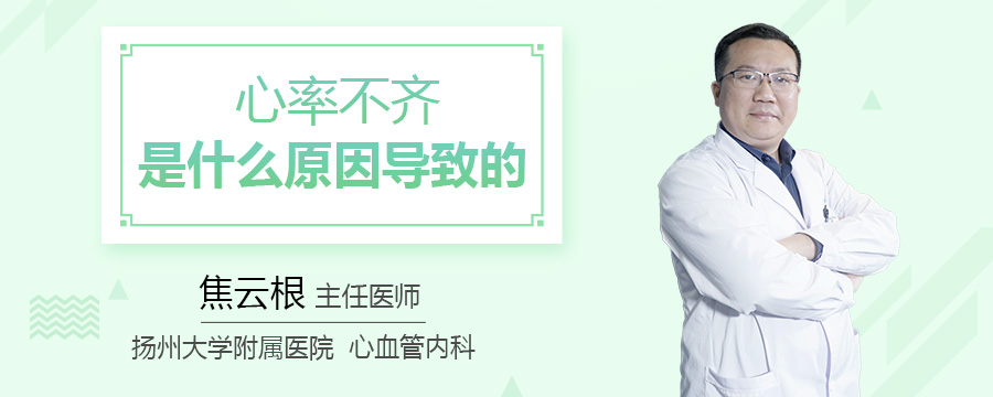 心率不齐是什么原因导致的