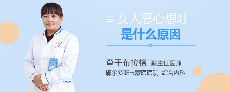 女人恶心想吐是什么原因