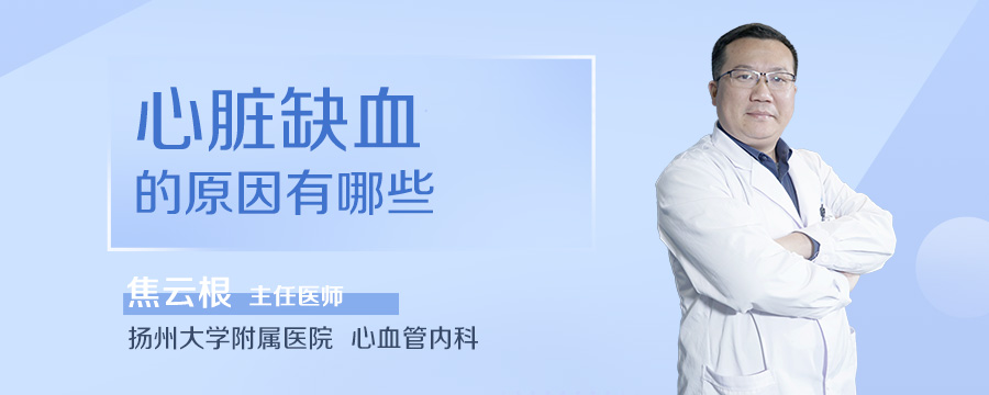 心脏缺血的原因有哪些