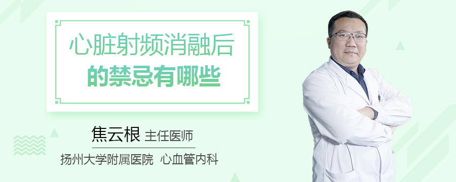 心脏射频消融后的禁忌有哪些