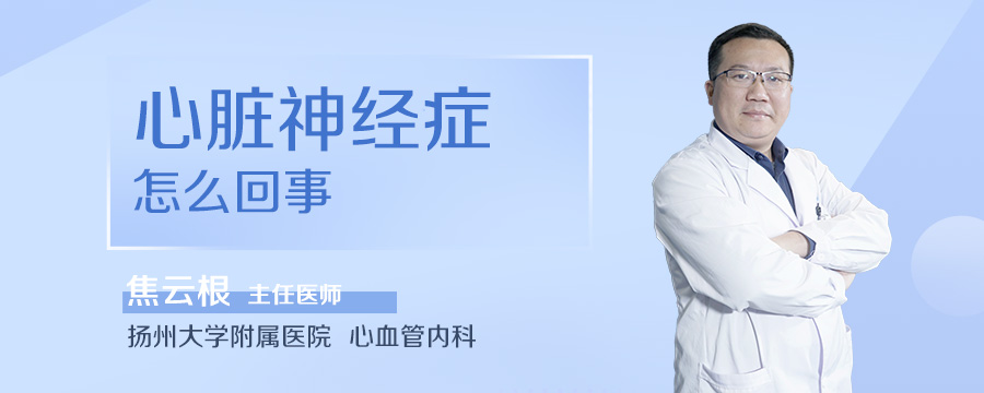 心脏神经症怎么回事