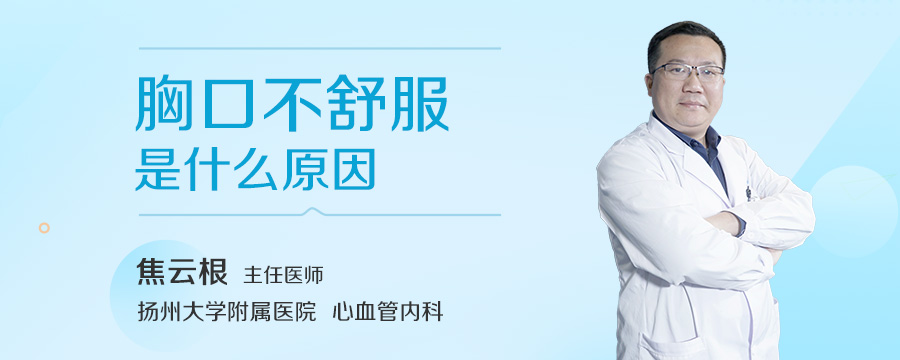 胸口不舒服是什么原因