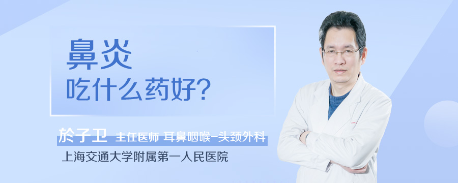鼻炎吃什么药好