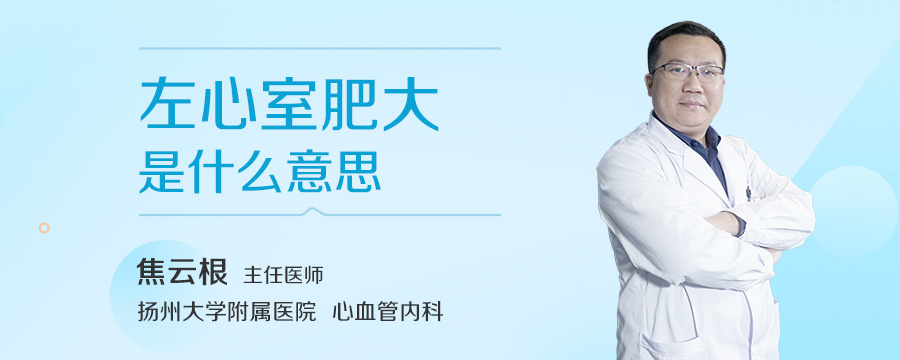 左心室肥大是什么意思