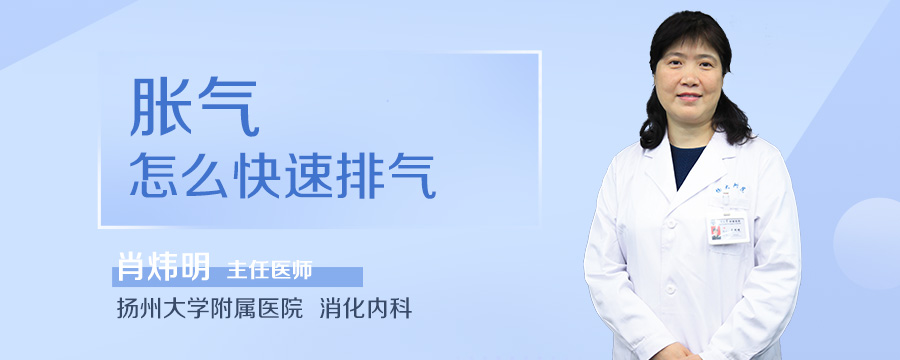 胀气怎么快速排气