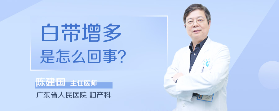 白带增多是怎么回事