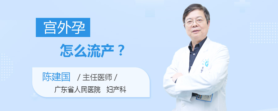 宫外孕怎么流产