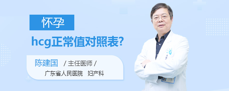 怀孕hcg正常值对照表
