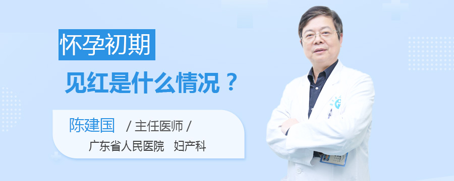 怀孕初期见红是什么情况
