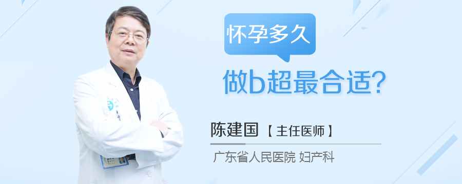 怀孕多久做b超最合适